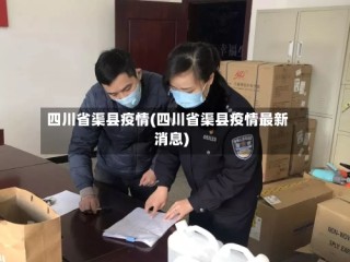 四川省渠县疫情(四川省渠县疫情最新消息)