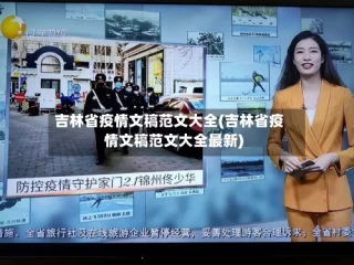 吉林省疫情文稿范文大全(吉林省疫情文稿范文大全最新)