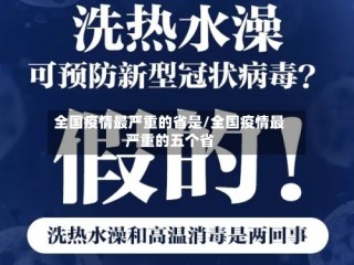 全国疫情最严重的省是/全国疫情最严重的五个省