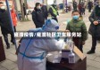 雍渡疫情/雍渡社区卫生服务站