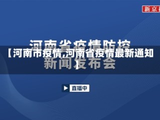 【河南市疫情,河南省疫情最新通知】