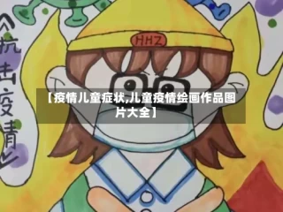 【疫情儿童症状,儿童疫情绘画作品图片大全】
