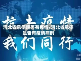 河北省承德是否有疫情/河北省承德是否有疫情病例