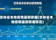 吉林省本地疫情最新数据(吉林省本地疫情最新数据报告)