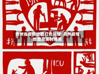 贵州省疫情地图红色区域/贵州疫情地图及实时播报
