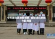 今天湖北省恩施疫情/最新湖北恩施今日新闻