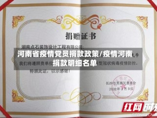 河南省疫情党员捐款政策/疫情河南捐款明细名单