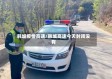 韩城疫情高速/韩城高速今天封闭没有