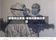 疫情突出英雄/疫情时英雄的事迹