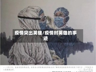 疫情突出英雄/疫情时英雄的事迹