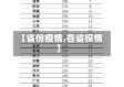 【省份疫情,各省役情】