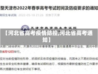 【河北省高考疫情防控,河北省高考通知】