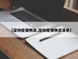 【深圳疫情物资,深圳疫情物资清单】