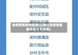 省疫情最新消息浙江(浙江省疫情最新消息今天新增)