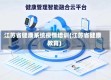江苏省健康系统疫情培训(江苏省健康教育)