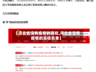 【河北省没有疫情的高校,河北省没有疫情的高校名单】