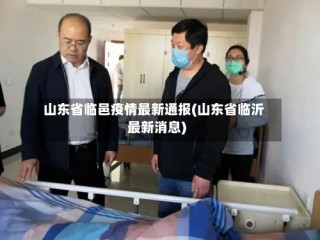 山东省临邑疫情最新通报(山东省临沂最新消息)