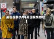 英国疫情仇华(英国疫情惨状)