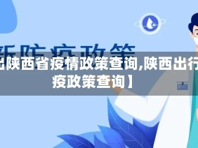 【出陕西省疫情政策查询,陕西出行防疫政策查询】