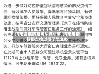 河南省疫情期间车辆年审/河南疫情期间车检过期了怎么办