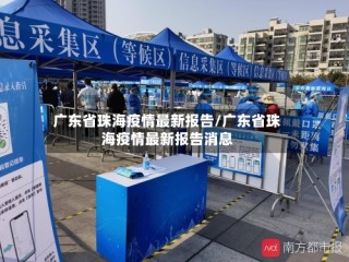 广东省珠海疫情最新报告/广东省珠海疫情最新报告消息