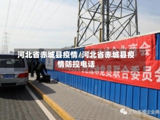 河北省赤城县疫情/河北省赤城县疫情防控电话