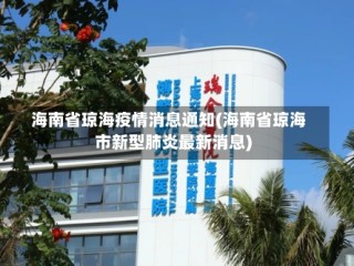 海南省琼海疫情消息通知(海南省琼海市新型肺炎最新消息)
