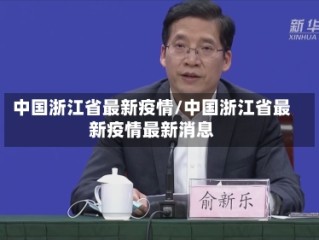 中国浙江省最新疫情/中国浙江省最新疫情最新消息