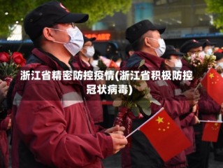 浙江省精密防控疫情(浙江省积极防控冠状病毒)