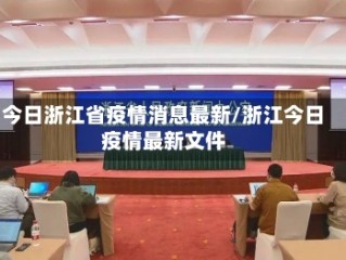 今日浙江省疫情消息最新/浙江今日疫情最新文件