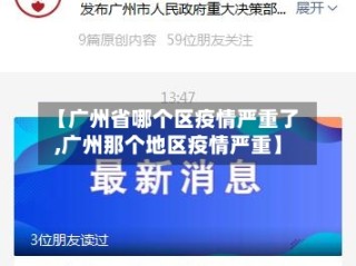 【广州省哪个区疫情严重了,广州那个地区疫情严重】