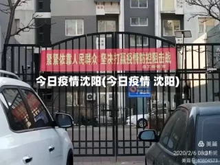 今日疫情沈阳(今日疫情 沈阳)
