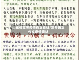 山东省高考疫情作文素材/高考语文作文疫情素材