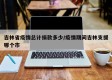 吉林省疫情总计捐款多少/疫情期间吉林支援哪个市