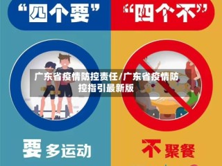 广东省疫情防控责任/广东省疫情防控指引最新版