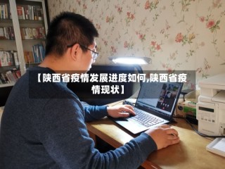 【陕西省疫情发展进度如何,陕西省疫情现状】
