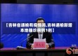 【吉林省通榆有疫情吗,吉林通榆新增本地确诊病例1例】