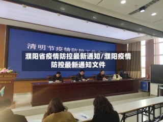 濮阳省疫情防控最新通知/濮阳疫情防控最新通知文件