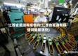 江西省芜湖有疫情吗(江西省芜湖有疫情吗最新消息)