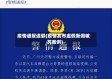 疫情通报造假(疫情发布虚假新闻被罚案例)