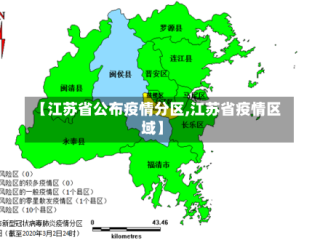 【江苏省公布疫情分区,江苏省疫情区域】