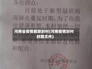 河南省疫情解除封村(河南疫情封村封路文件)