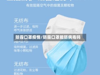 防霾口罩疫情/防霾口罩能防病毒吗