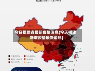 今日福建省最新疫情消息(今天福建新增疫情最新消息)