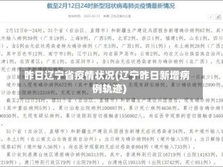 昨日辽宁省疫情状况(辽宁昨日新增病例轨迹)