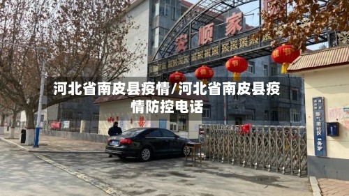 河北省南皮县疫情/河北省南皮县疫情防控电话