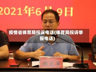 疫情省体育局投诉电话(体育局投诉举报电话)