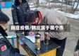 韩庄疫情/韩庄属于哪个市