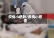 疫情小感触/疫情小感悟