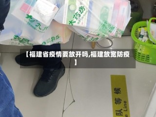 【福建省疫情要放开吗,福建放宽防疫】